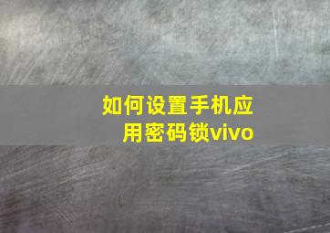 如何设置手机应用密码锁vivo