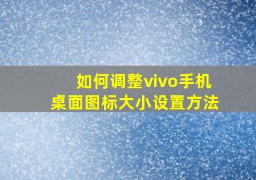 如何调整vivo手机桌面图标大小设置方法