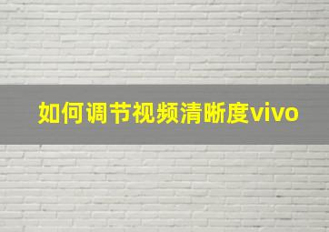 如何调节视频清晰度vivo