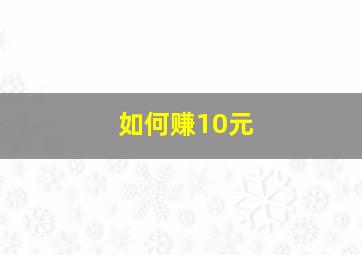 如何赚10元