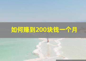 如何赚到200块钱一个月