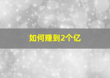 如何赚到2个亿