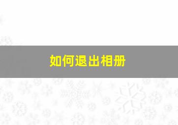 如何退出相册