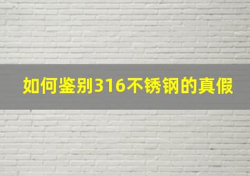 如何鉴别316不锈钢的真假