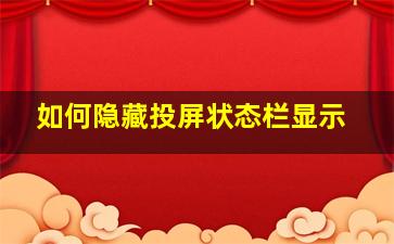 如何隐藏投屏状态栏显示