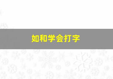 如和学会打字