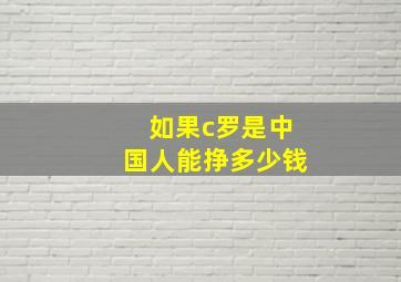 如果c罗是中国人能挣多少钱