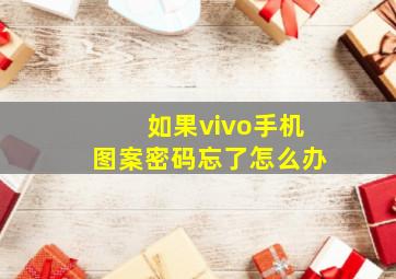 如果vivo手机图案密码忘了怎么办