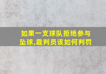 如果一支球队拒绝参与坠球,裁判员该如何判罚