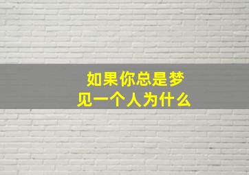 如果你总是梦见一个人为什么