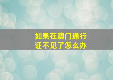 如果在澳门通行证不见了怎么办