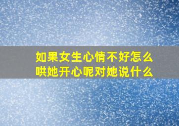 如果女生心情不好怎么哄她开心呢对她说什么