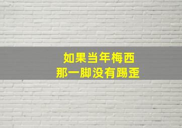 如果当年梅西那一脚没有踢歪