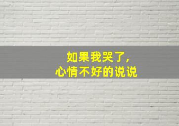 如果我哭了,心情不好的说说