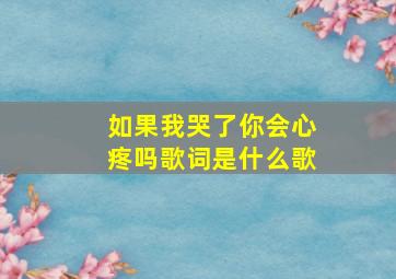 如果我哭了你会心疼吗歌词是什么歌