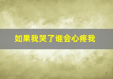 如果我哭了谁会心疼我