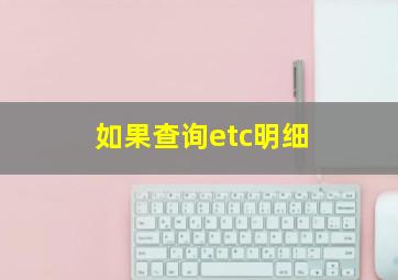 如果查询etc明细