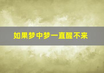 如果梦中梦一直醒不来