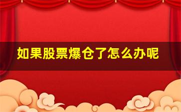 如果股票爆仓了怎么办呢