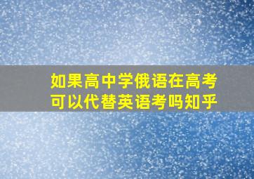 如果高中学俄语在高考可以代替英语考吗知乎