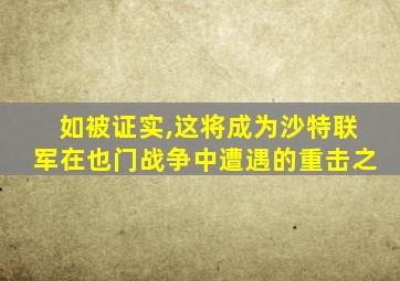 如被证实,这将成为沙特联军在也门战争中遭遇的重击之