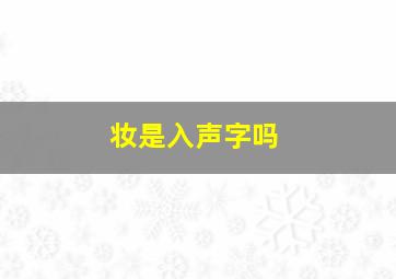 妆是入声字吗