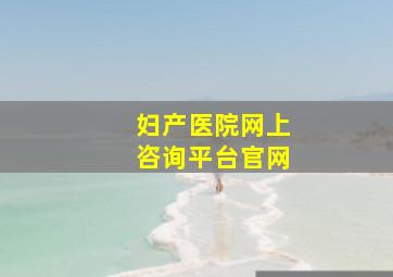 妇产医院网上咨询平台官网