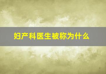 妇产科医生被称为什么