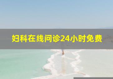 妇科在线问诊24小时免费