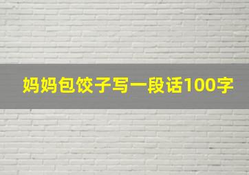 妈妈包饺子写一段话100字