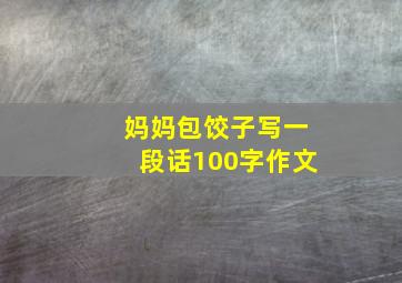 妈妈包饺子写一段话100字作文