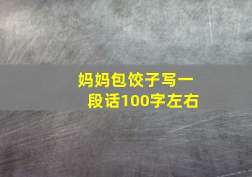 妈妈包饺子写一段话100字左右