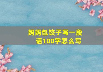 妈妈包饺子写一段话100字怎么写