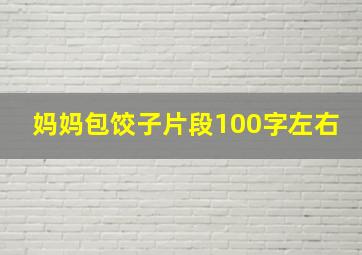 妈妈包饺子片段100字左右