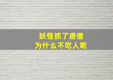 妖怪抓了唐僧为什么不吃人呢