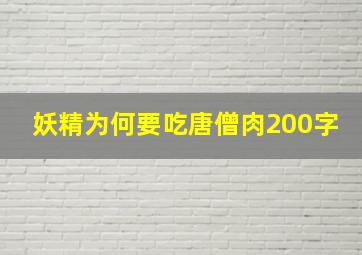 妖精为何要吃唐僧肉200字