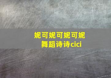 妮可妮可妮可妮舞蹈诗诗cici