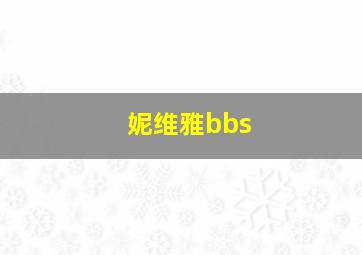 妮维雅bbs