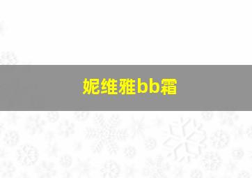 妮维雅bb霜