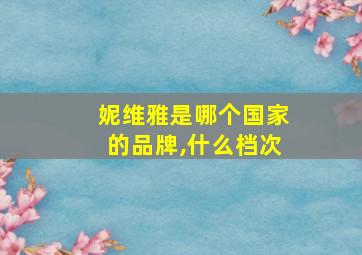 妮维雅是哪个国家的品牌,什么档次