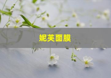 妮芙面膜