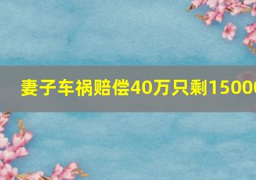 妻子车祸赔偿40万只剩15000