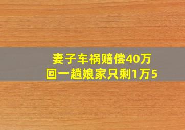 妻子车祸赔偿40万回一趟娘家只剩1万5