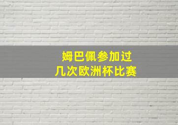 姆巴佩参加过几次欧洲杯比赛