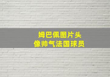 姆巴佩图片头像帅气法国球员