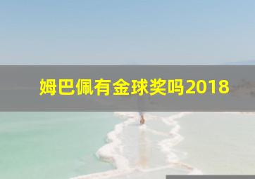 姆巴佩有金球奖吗2018