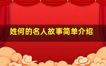 姓何的名人故事简单介绍