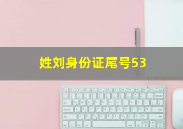 姓刘身份证尾号53