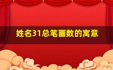 姓名31总笔画数的寓意