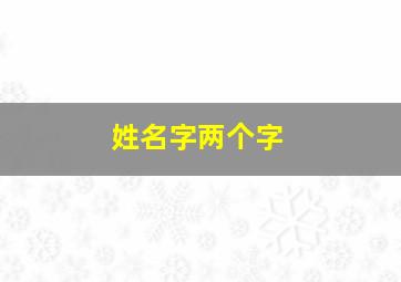 姓名字两个字